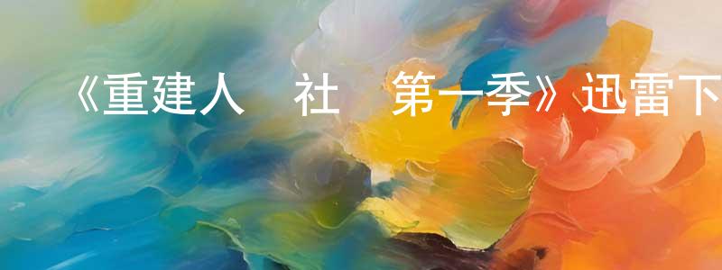 蔡金元的動漫綜藝大全,《重建人類社會第一季》迅雷下載/在線觀看-選秀綜藝-美劇天堂